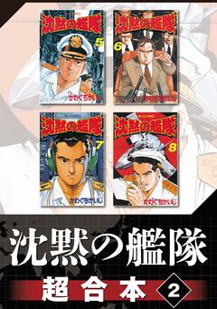 沈黙の艦隊 超合本版 2巻