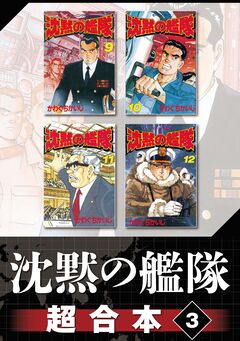 沈黙の艦隊 超合本版 3巻