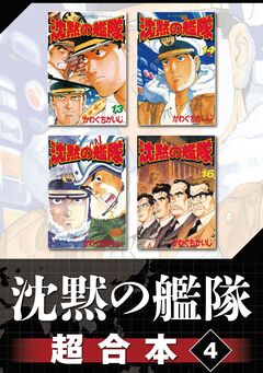 沈黙の艦隊 超合本版 4巻