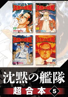 沈黙の艦隊 超合本版 5巻