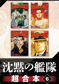 沈黙の艦隊 超合本版 6巻