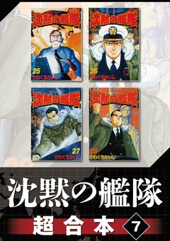 沈黙の艦隊 超合本版 7巻