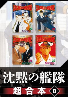 沈黙の艦隊 超合本版 8巻