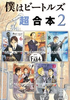 僕はビートルズ 超合本版 2巻