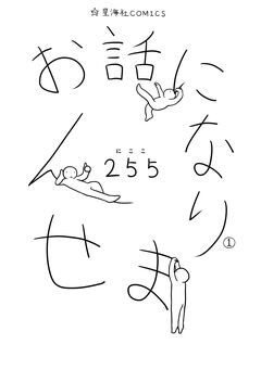 お話になりません 1巻