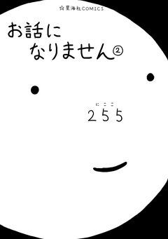 お話になりません 2巻