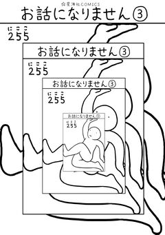 お話になりません 3巻