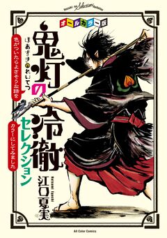 オールカラー版「鬼灯の冷徹」セレクション ~色がついたらよさそうな話をカラーにしてみました~ 1巻