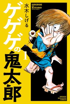 ゲゲゲの鬼太郎 1巻