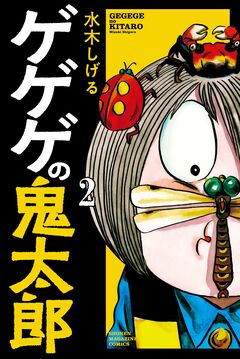 ゲゲゲの鬼太郎 2巻
