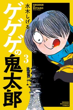 ゲゲゲの鬼太郎 3巻