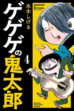ゲゲゲの鬼太郎 4巻