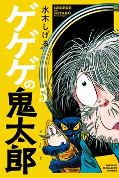 ゲゲゲの鬼太郎 5巻