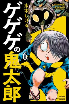 ゲゲゲの鬼太郎 6巻