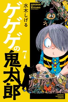 ゲゲゲの鬼太郎 7巻