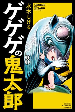 ゲゲゲの鬼太郎 8巻
