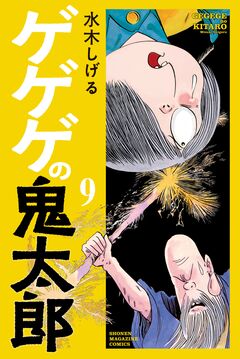 ゲゲゲの鬼太郎 9巻