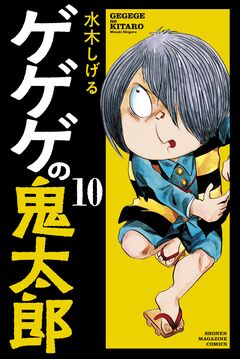 ゲゲゲの鬼太郎 10巻