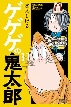 ゲゲゲの鬼太郎 11巻