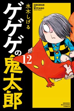ゲゲゲの鬼太郎 12巻