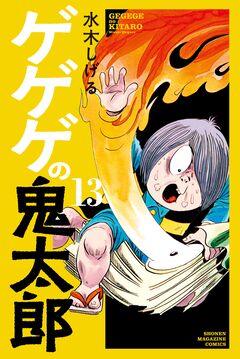 ゲゲゲの鬼太郎 13巻