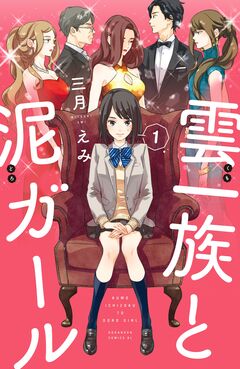 雲一族と泥ガール 分冊版 1巻
