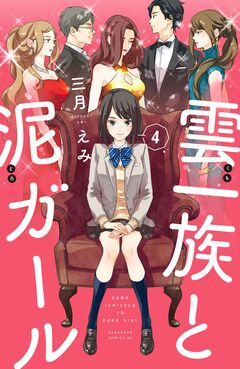 雲一族と泥ガール 分冊版 4巻