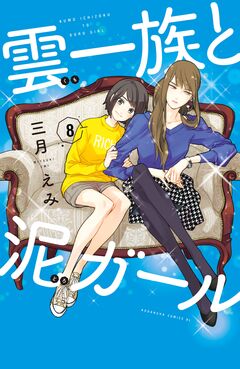 雲一族と泥ガール 分冊版 8巻