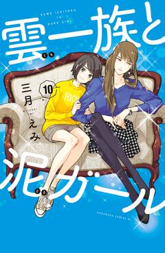 雲一族と泥ガール 分冊版 10巻