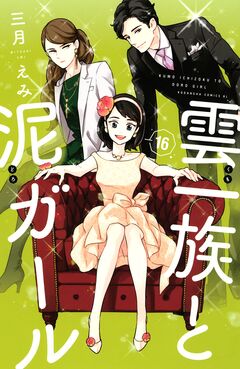 雲一族と泥ガール 分冊版 16巻