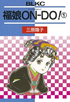 福娘ONDO! 1巻