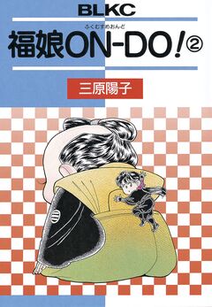 福娘ONDO! 2巻