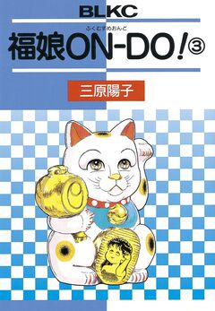 福娘ONDO! 3巻