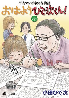 平成マンガ家実存物語 おはようひで次くん! 1巻