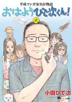 平成マンガ家実存物語 おはようひで次くん! 2巻