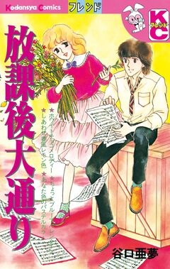 放課後大通り 1巻
