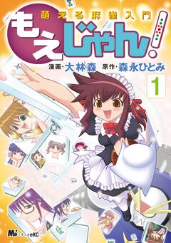 萌える麻雀入門 もえじゃん! 1巻