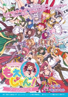 萌える麻雀入門 もえじゃん! 3巻