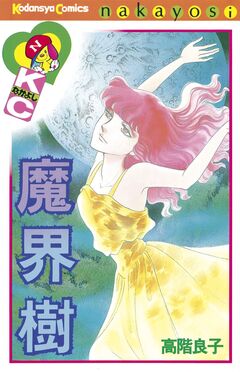 魔界樹 1巻