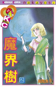 魔界樹 2巻