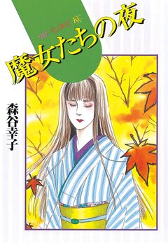 魔女たちの夜 1巻