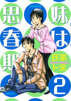 妹は思春期 2巻