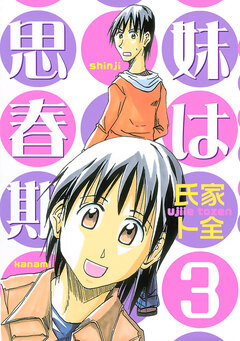 妹は思春期 3巻
