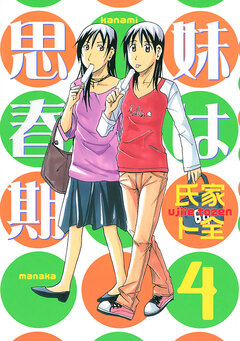 妹は思春期 4巻