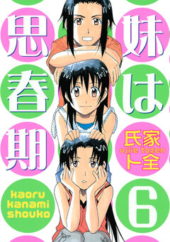妹は思春期 6巻