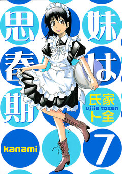 妹は思春期 7巻