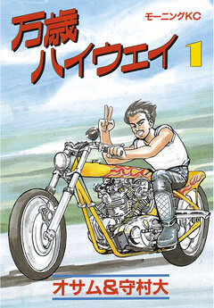 万歳ハイウェイ 1巻