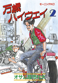 万歳ハイウェイ 2巻