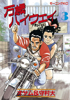 万歳ハイウェイ 3巻