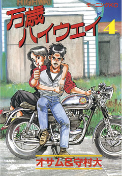 万歳ハイウェイ 4巻